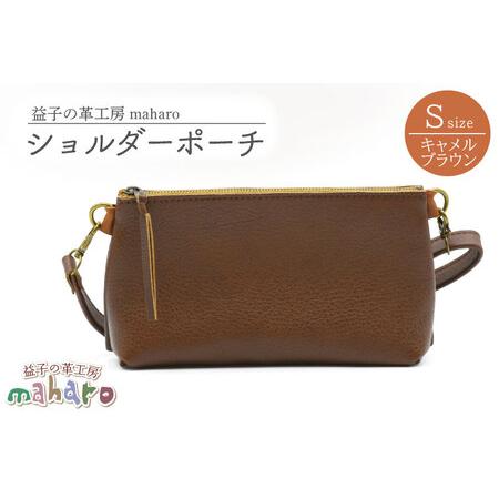 ふるさと納税 益子の革工房maharoのショルダーポーチ（S）キャメル