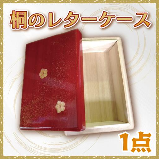 ふるさと納税 桐のレターケース【埼玉県　春日部　フリーボックス　桐箱　手紙入れ　文箱　収納　小物入れ　卓上　和風　はがき】（BT002-1） 埼玉県春日部市 | 