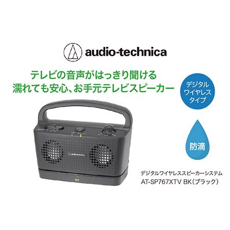 ふるさと納税 テレビの音声がはっきり聞けるお手元テレビスピーカー AT