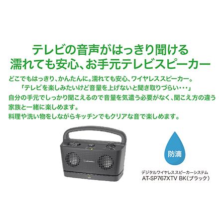 ふるさと納税 テレビの音声がはっきり聞けるお手元テレビスピーカー AT