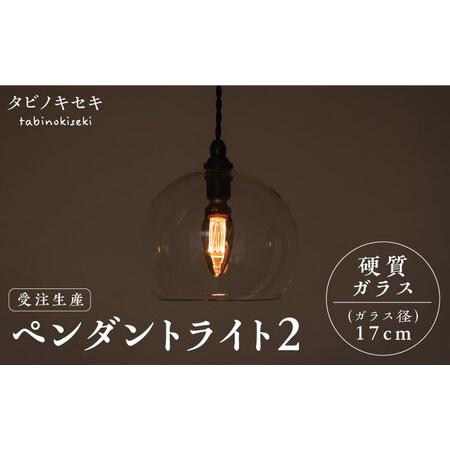 ふるさと納税 【受注生産】ペンダント ライト 2 （ガラス 径17cm）  糸島市 / タビノキセキ [ADB035] 福岡県糸島市 | 