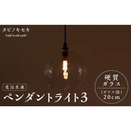 ふるさと納税 【受注生産】ペンダント ライト 3（ガラス 径20cm）  糸島市 / タビノキセキ [ADB038] 福岡県糸島市 | 