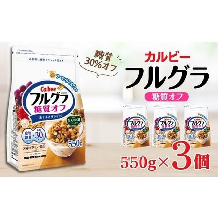 カルビー フルグラ糖質オフ 1000g ×5袋　コストコ　クーポン消化 ふるさと納税 カルビー フルグラ 糖質オフ 550g×3個 | シリアル