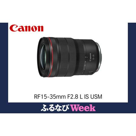 ふるさと納税 [ふるなびWEEK対象]Canon キヤノン 広角ズームカメラレンズ RF15-35mm F2.8 L IS USM FN-Limited-PR| キヤノン Canon 一眼 カ.. 栃木県宇都宮市