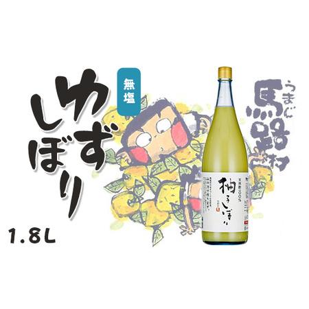 ふるさと納税 ゆずしぼり/1.8L（無塩） 柚子 果汁100% 搾り汁 ゆず酢  
