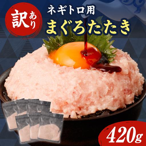 ふるさと納税 [ねぎとろ][訳あり] ねぎとろ 70g×6袋 [BQAA022] 高知県土佐市