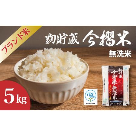 ふるさと納税 [令和7年産]無洗米 5kg ブランド米 令和7年産 むせんまい 籾貯蔵今摺米 きたくりん 北海道米 北海道 定期便アリ 米[A-025] 北海道当麻町