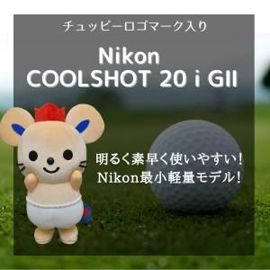 【値下げ・名盤】 ふるさと納税 Nikonゴルフ用レーザー距離計「COOLSHOT 20iG2」＜チュッピー入＞23-080-001 岡山県総社市 【YWU1158552778】(40800円)