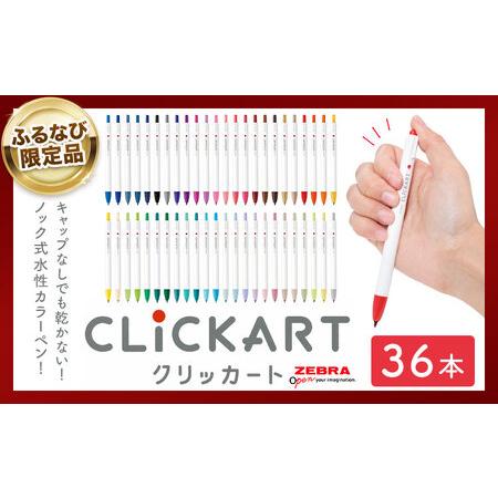 ふるさと納税 [ふるなびWEEK対象]ゼブラ クリッカート36色文具[30日以内に出荷予定(土日祝除く)]カラーペンFN-Limited-PR 栃木県野木町