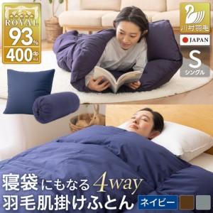 ふるさと納税 [寝袋 にもなる 4way!] 洗える 羽毛布団 掛け布団 肌掛け シングル アウトドア ダック93% ネイビー [川村羽毛 山梨県 韮崎市 20.. 山梨県韮崎市