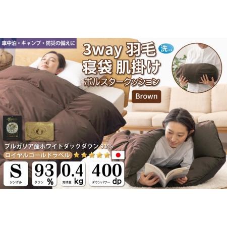 ふるさと納税 [寝袋 にもなる 4way!] 洗える 羽毛布団 掛け布団 肌掛け シングル ダック93% ブラウン [川村羽毛 山梨県 韮崎市 20743477] 山梨県韮崎市