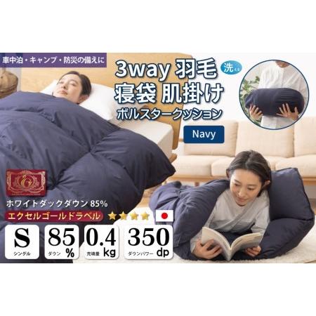 ふるさと納税 [寝袋 にもなる3way!] 洗える 羽毛布団 シングル アウトドア 寝袋 ダック85% ネイビー [川村羽毛 山梨県 韮崎市 20742877] 山梨県韮崎市