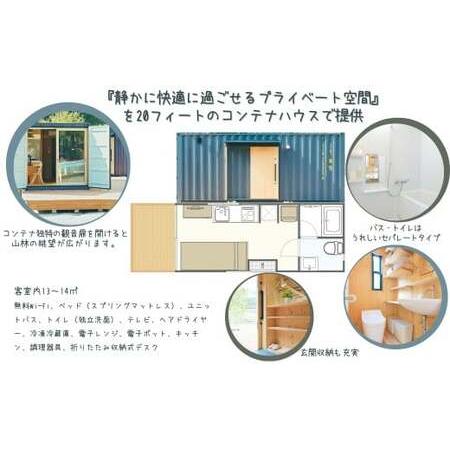 ふるさと納税 コンテナに泊まる〜コンテナホテル「安全第一客室」宿泊券 T-zz-A07A 岡山県西粟倉村の画像
