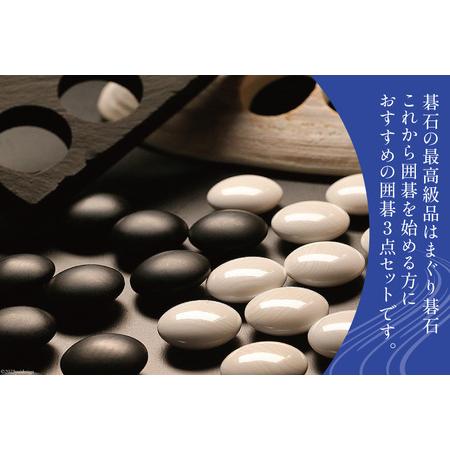 ふるさと納税 碁石 日向特製 はまぐり碁石【初級者用1】囲碁 3点