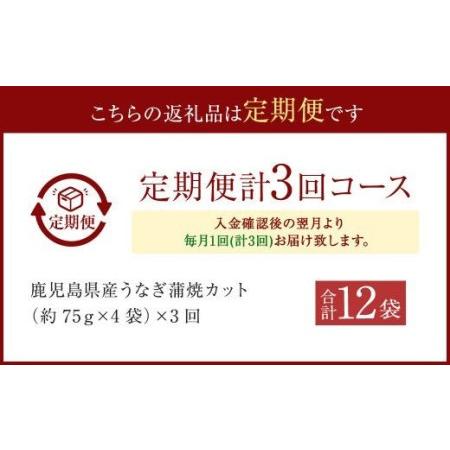 ふるさと納税 ES-202【3カ月定期便】 鹿児島県産うなぎ蒲焼きカット 約75g×4袋×3回 タレ付き 鹿児島県薩摩川内市_4