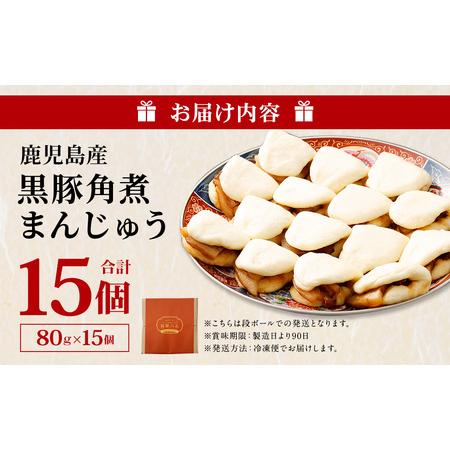 ふるさと納税 AS-823 鹿児島県産黒豚角煮まんじゅう15個 鹿児島県薩摩川内市の画像