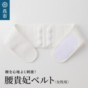 ふるさと納税 腰貴妃ベルト(女性用) ホワイト/SSサイズ(60〜65cm)職人の手作り レディース 簡単 装着 ウエストサポーターサポート 美しい姿勢.. 広島県呉市