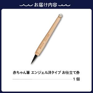 ふるさと納税 赤ちゃんの筆 「エンジェル洋タイプ」 お仕立て券  赤ちゃん筆 胎毛筆 名入れ ファーストヘア 髪の毛 記念品 記念日 晴れの日 七五三.. 広島県呉市｜furunavi｜05