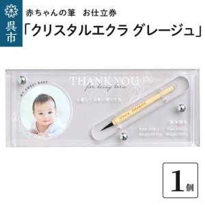 ふるさと納税 赤ちゃんの筆 「クリスタルエクラ グレージュ」1個 お仕立券 赤ちゃん筆 胎毛筆 写真入り 名入れ アクリルケース ファーストヘア 髪.. 広島県呉市