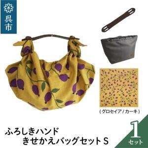 ふるさと納税 ウオーク社 ふろしきハンドライトきせかえバッグセットS(グロセイア/カーキ)(ハンドル色:ブラウン)風呂敷 ふろしきバッグ バッ.. 広島県呉市