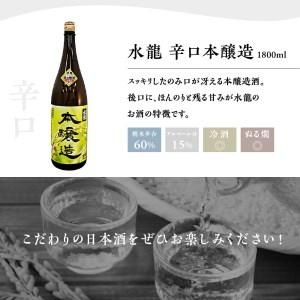 ふるさと納税 呉の地酒［水龍］飲み比べ5本セット（1800ml×5本） 広島県呉市 