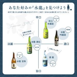 ふるさと納税 呉の地酒［水龍］飲み比べ5本セット（1800ml×5本） 広島県呉市 
