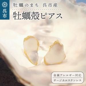 ふるさと納税 牡蠣の街 呉市産 牡蠣殻 ピアス[oyster shell jewelry]シンプル かわいい 可愛い 金属アレルギー 対応 サージカルステンレス アク.. 広島県呉市