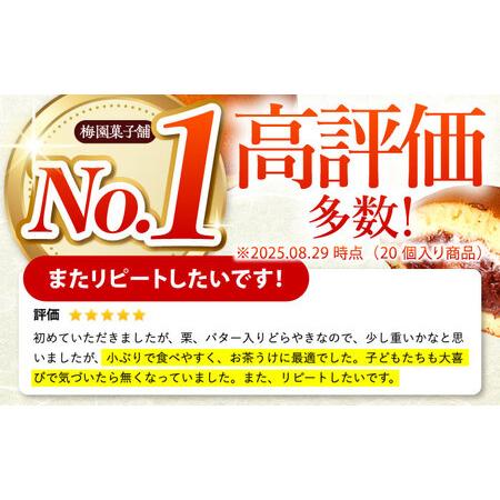 ふるさと納税 【12回定期便】栗・バター入りどら焼き 20個【ランキング全国6位！】 多治見市/梅園菓子舗 和菓子[TAF004] 岐阜県多治見市の画像