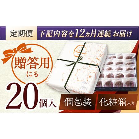 ふるさと納税 【12回定期便】栗・バター入りどら焼き 20個【ランキング全国6位！】 多治見市/梅園菓子舗 和菓子[TAF004] 岐阜県多治見市の画像