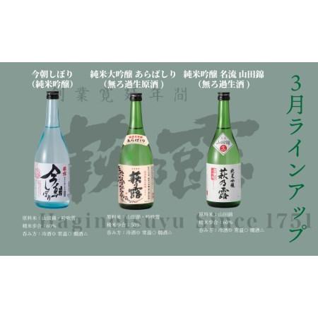 ふるさと納税 【I-320】福井弥平商店 萩乃露 満喫コースB　720ml 36本（頒布会4回）［高島屋選定品］ 滋賀県高島市 ふるさと納税 滋賀県高島市
