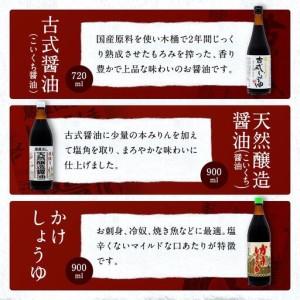 ふるさと納税 国産原料でつくる木桶仕込みのお醤油 人気セット6本 カネイワ醤油本店 和歌山県有田川町_1