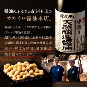 ふるさと納税 国産原料でつくる木桶仕込みのお醤油 人気セット6本 カネイワ醤油本店 和歌山県有田川町_3