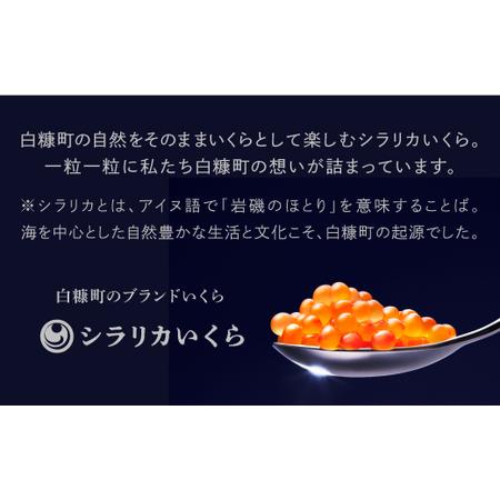 ふるさと納税 年2回!シラリカいくら(醤油味)定期便【500g(250g×2)×2回】_K033-1039 北海道白糠町 醤油味 シラリカいくら 　　 ↓↓↓