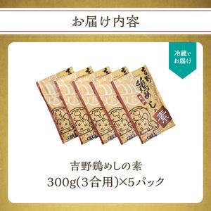 ふるさと納税 K03023  吉野鶏めしの素　300g（3合用）5袋セット 鶏飯 とりめし 鶏めし炊飯器 簡単鶏めし 鶏飯の素 手軽とりめし 炊き込みご飯 大分県大分市