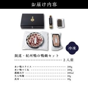 ふるさと納税 鼓道・紀州鴨の鴨鍋セット2人前【大阪府吹田市】 大阪府吹田市 大阪府吹田市