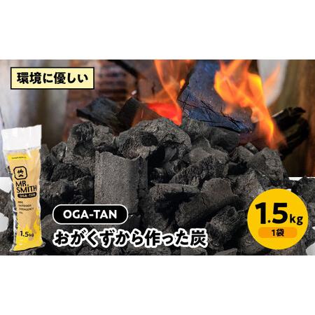 ふるさと納税 オガ炭「OGA-TAN」1.5kg オガ炭[AGAK003] 愛媛県大洲市
