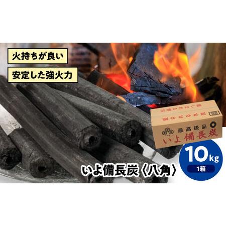 ふるさと納税 備長炭 いよ備長炭 八角 10kg 備長炭[AGAK002] 愛媛県大洲市