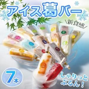 ふるさと納税 アイス葛バー 7本セット 福楽特製 (08-37) 兵庫県西脇市