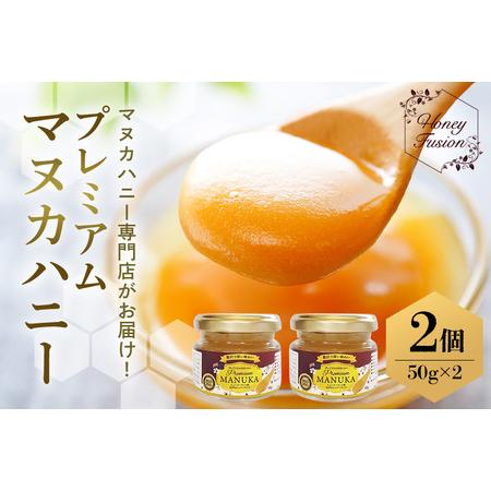 ふるさと納税 プレミアムマヌカハニー2個セット 50g×2 マヌカ ふるさと納税 プレミアムマヌカハニー2個セット 50g×2 マヌカ