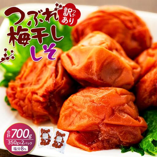 ふるさと納税 つぶれ梅干し しそ梅干し 700g (350g×2パック) 塩分 8% 訳あり 和歌山県上富田町