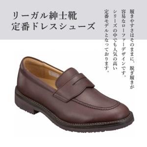 ふるさと納税 リーガルウォーカー Regal Walker 【2週間程度で発送】 革靴 紳士ビジネスシューズ ローファー ダークブラウン 146W 数量限定 奥州.. 岩手県奥州市の画像