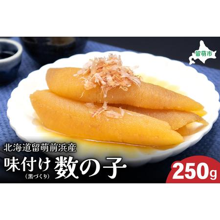 ふるさと納税 北海道留萌前浜産 味付け数の子(黒づくり)250gR006-004 国産 ごはんのお供 惣菜 おかず 珍味 海鮮 海産物 魚介 魚介類 おつまみ.. 北海道留萌市
