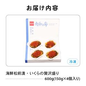ふるさと納税 いくら松前漬け 贅沢盛の海鮮漬600g (150g×4個) 鱒いくら 松前漬 小分け 北海道グルメ 北海道 R001-016 北海道留萌市_2