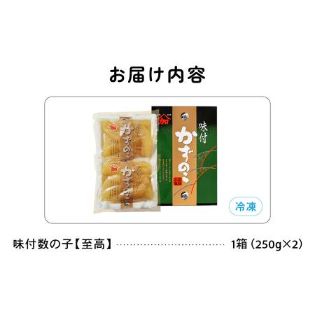 ふるさと納税 味付数の子【至高】500g　高級　魚卵　人気　おせち　魚介類   ごはんのお供 惣菜 おかず 珍味 海鮮 海産物 魚介 魚介類 おつまみ .. 北海道留萌市_1