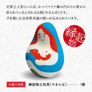 ふるさと納税 S093-019A_縁起物土玩具「やまんば」 熊本県天草市の画像