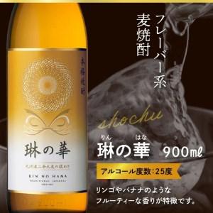 ふるさと納税 026-A-057 焼酎「琳の華」900ml×6本セット 鹿児島県南九州市 琳の華 900ml×6本セット