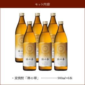 ふるさと納税 026-A-057 焼酎「琳の華」900ml×6本セット 鹿児島県南九州市 琳の華 900ml×6本セット