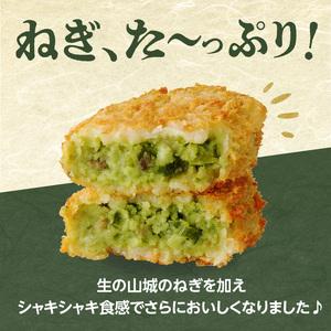 ふるさと納税 京都山城のねぎ（九条ねぎ） ＃ねぎに恋するコロッケ60g×20個入り 京野菜　コロッケ 京野菜 ねぎコロ 山城のねぎ 九条ねぎ .. 京都府木津川市