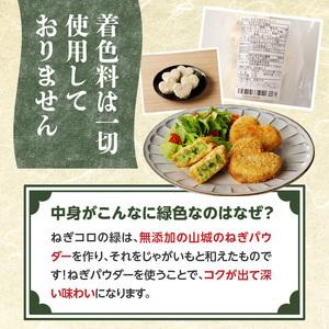 ふるさと納税 京都山城のねぎ（九条ねぎ） ＃ねぎに恋するコロッケ60g×20個入り 京野菜　コロッケ 京野菜 ねぎコロ 山城のねぎ 九条ねぎ .. 京都府木津川市