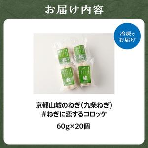 ふるさと納税 京都山城のねぎ（九条ねぎ） ＃ねぎに恋するコロッケ60g×20個入り 京野菜　コロッケ 京野菜 ねぎコロ 山城のねぎ 九条ねぎ .. 京都府木津川市